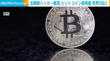 北朝鮮ハッカー集団 暗号資産・ビットコインの保有量 世界3位に