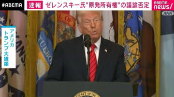 ゼレンスキー氏、トランプ氏との会談で“原発所有権”の議論否定