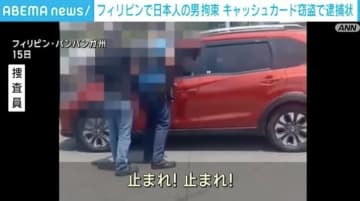 フィリピンで日本人の男拘束 キャッシュカード窃盗で逮捕状