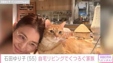 石田ゆり子（55）、広々リビングでくつろぐ愛猫を公開 「ステキな王国ですね」の声