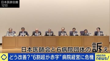 「本当に異常事態」 病院経営“6割超が赤字” 自公維合意の医療費4兆円削減は可能？ 維新議員「お金の多寡で医療に差がつき始めるという議論が必要なタイミング」