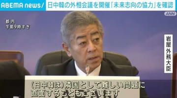 日中韓の外相会議を開催 “未来志向の協力”を確認