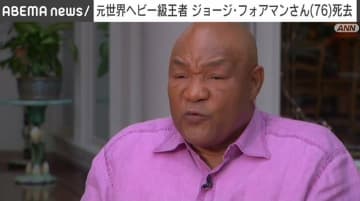 元世界ベビー級王者 ジョージ・フォアマンさん（76）死去