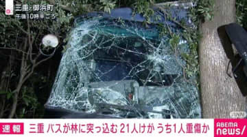 三重・御浜町の国道 バスが林に突っ込む 21人けが うち1人重傷か