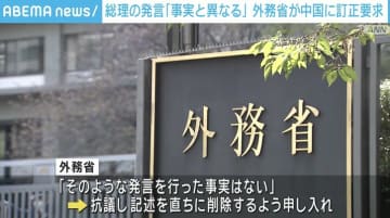 石破総理の発言「事実と異なる」 外務省が中国に訂正要求