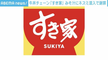 牛丼チェーン「すき家」、みそ汁にネズミ混入で謝罪