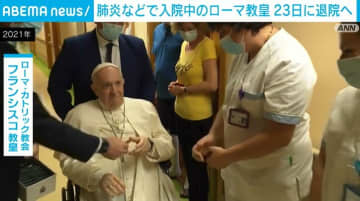 肺炎などで入院中のローマ教皇 23日に退院へ