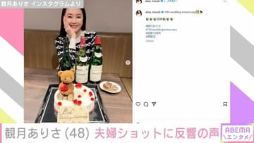 観月ありさ（48）、結婚10周年を報告 夫も“夫婦ショット”を添え感謝「お互いの生まれ年ワインで乾杯」