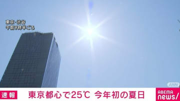 東京都心で気温25℃に到達 今年初の「夏日」に