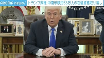 トランプ政権、中南米からの移民53万人の在留資格を取り消しへ