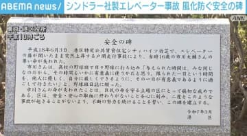 19年前のシンドラー社製エレベーター事故 風化を防ぐ安全の碑を建立