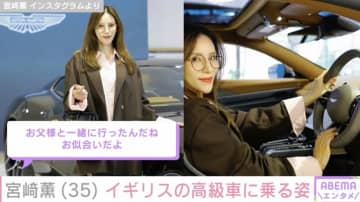 元チャゲアス ASKAの娘・宮﨑薫（35）、高級車”アストンマーティン”に乗る姿に反響「お父様と一緒に行ったんだね」「カッコイイ父娘」