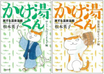 猫と温泉のコミックエッセイ『旅する温泉漫画 かけ湯くん』がオールカラーで発売！