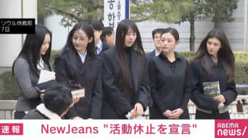 「NewJeans」が活動休止を宣言