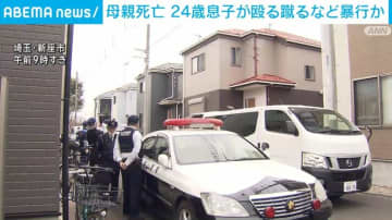 母親死亡 24歳息子が殴る蹴るなど暴行か 埼玉・新座市