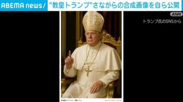 トランプ大統領、“教皇トランプ”さながらの合成画像を自ら披露