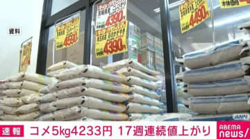 スーパーのコメ平均価格 17週連続値上がり 5kgあたり4233円に