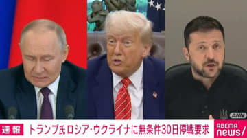 トランプ大統領、ロシアとウクライナに対し無条件の30日間停戦を要求