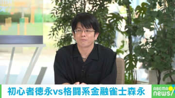 誰でも簡単に楽しめる麻雀!? 簡単なゲームの構造に森永氏「うちの子どもでも出来そう」