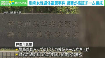 川崎市女性遺体遺棄事件 神奈川県警が一連の対応についての検証チームを編成