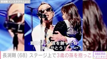 長渕剛（68）、ステージ上で3歳の孫娘を抱っこ「じいじデレデレ」「いい おじいちゃんやね〜」