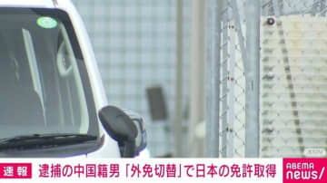 逮捕の中国籍男 「外免切替」で日本の免許取得