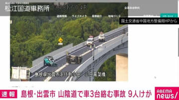 島根 山陰道で車3台絡む事故 9人けが うち子ども含む2人意識不明