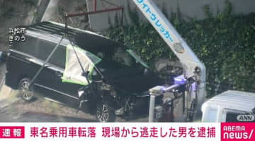 東名高速で車転落 無免許で運転していた47歳男を逮捕