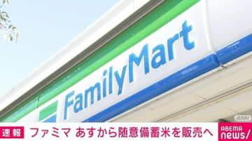 ファミリーマート、随意備蓄米を5日から販売へ