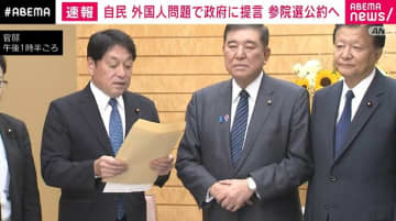 自民党が「違法外国人ゼロ」提言 外免切替制度厳格化など石破総理に申し入れ