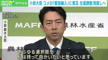 政府、事実上の減反政策であるコメの生産調整を見直しへ 小泉農水大臣は緊急輸入に言及