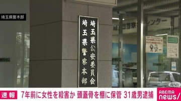 7年前の女性殺害容疑で31歳男を逮捕 遺体切断し頭蓋骨を自宅の棚に保管
