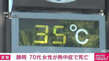 畑作業していた70代女性、熱中症で死亡か 最高気温37.6℃の静岡市で
