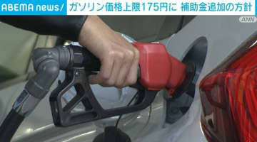 ガソリン価格175円上限に 政府が補助金追加方針固める