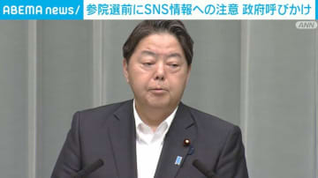 政府がSNS上の偽情報や誤情報に注意呼びかけ 参院選前に