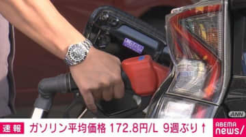ガソリン平均価格172.8円 9週ぶり値上がり 中東情勢受け1.6円上昇