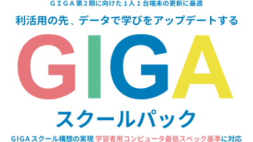 NTTコミュニケーションズ、GIGAスクール構想第2期に向け「GIGAスクールパック」の申し込みを開始、ウェビナーも開催