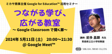 ミカサ商事、「Google Classroom」の活用方法を紹介する教職員向けセミナーを5月11日に開催