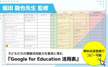 ストリートスマート、情報活用能力の育成に役立つ「Google for Education 活用表」をバージョンアップ