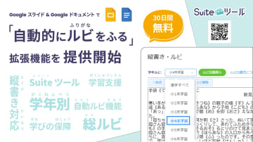 ゼッタリンクス、Google スライドやGoogle ドキュメントで漢字に自動的にルビを振る拡張機能を提供