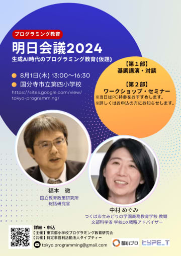 「プログラミング教育 明日会議2024」が8月1日に国分寺市で開催、講演テーマは「AI時代のプログラミング教育」