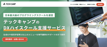 「テックキャンプ」の2025年度「DXハイスクール支援サービス」が募集開始、3月14日より無料オンライン説明会も実施