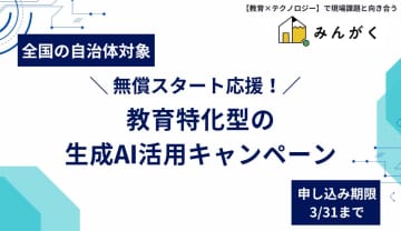 みんがくが生成AIの活用を検証できる機会を自治体向けに無償提供するキャンペーンを開始、申込期限は3月31日