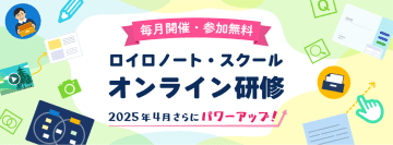 「ロイロノート・スクール」2025年度オンライン研修の内容が公開、実践事例紹介など新講座も開講