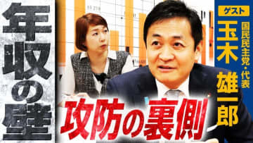 年収103万円の壁は本当に解消？国民民主党・玉木雄一郎代表が指摘する新たな問題点