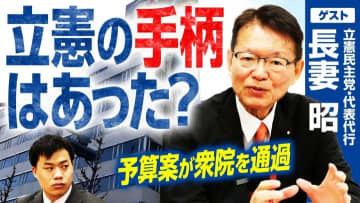 立憲民主党・長妻昭氏が語る「企業団体献金の禁止で予算配分が劇的に変わる」その理由とは？