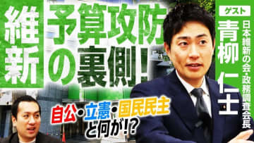 日本維新の会・青柳仁士政調会長が語る！社会保障改革と政治改革の行方