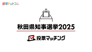 【4月6日投票】秋田県知事選挙2025投票マッチングを公開（選挙ドットコム×秋田魁新報）