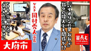 【愛知県大府市】今も続く人口増加！「バイオリンの里おおぶ」が選ばれる理由とは？「首長と◯◯やってみた」まとめ