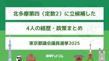 北多摩第四（定数2）に立候補した4人の経歴・政策まとめ【東京都議会議員選挙2025】